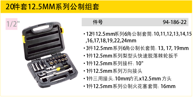 史丹利20件套12.5MM系列公制組套001.jpg